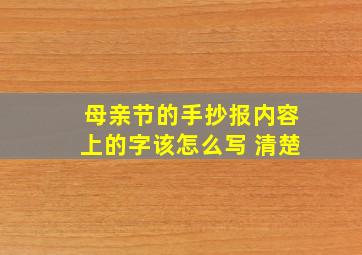 母亲节的手抄报内容上的字该怎么写 清楚